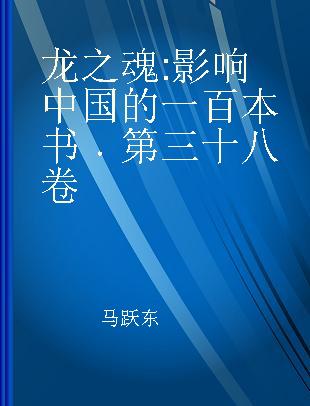 龙之魂 影响中国的一百本书 第三十八卷