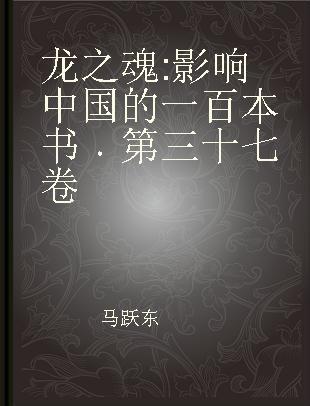 龙之魂 影响中国的一百本书 第三十七卷
