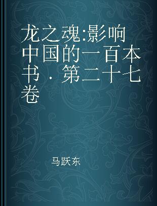 龙之魂 影响中国的一百本书 第二十七卷