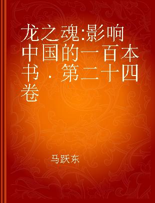 龙之魂 影响中国的一百本书 第二十四卷