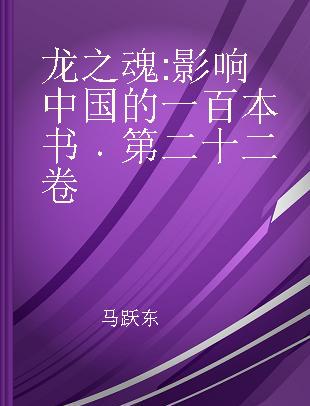 龙之魂 影响中国的一百本书 第二十二卷