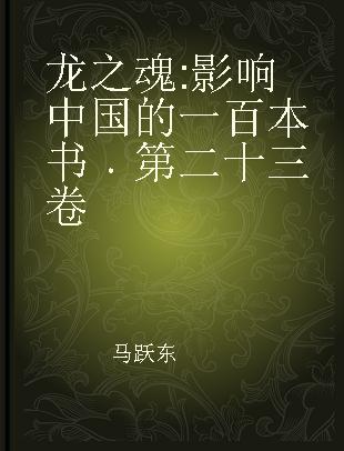 龙之魂 影响中国的一百本书 第二十三卷