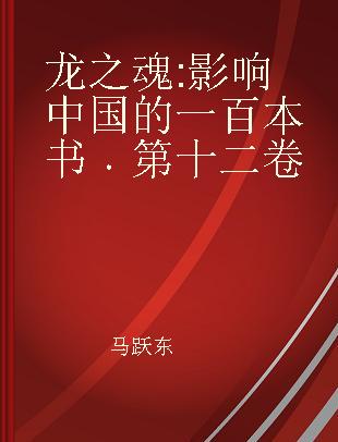 龙之魂 影响中国的一百本书 第十二卷