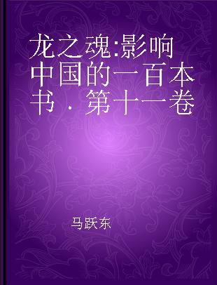 龙之魂 影响中国的一百本书 第十一卷