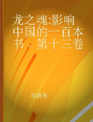 龙之魂 影响中国的一百本书 第十三卷