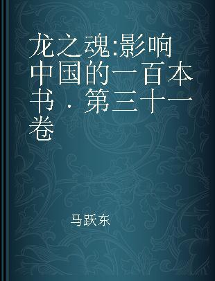 龙之魂 影响中国的一百本书 第三十一卷