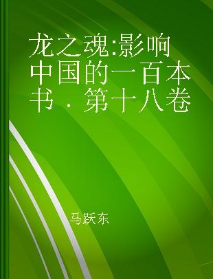 龙之魂 影响中国的一百本书 第十八卷