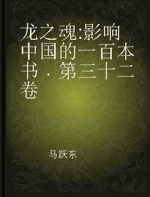 龙之魂 影响中国的一百本书 第三十二卷