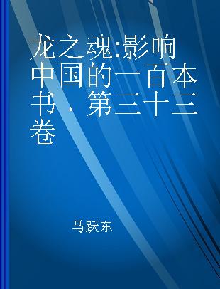 龙之魂 影响中国的一百本书 第三十三卷