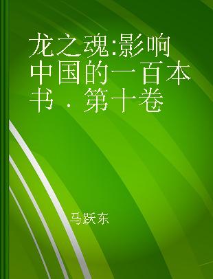 龙之魂 影响中国的一百本书 第十卷