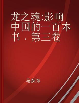 龙之魂 影响中国的一百本书 第三卷
