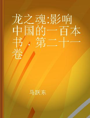 龙之魂 影响中国的一百本书 第二十一卷