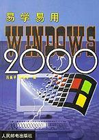 易学易用Windows 2000