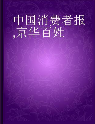 中国消费者报 京华百姓