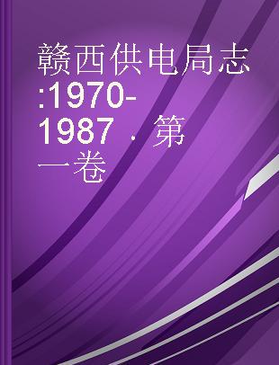 赣西供电局志 1970-1987 第一卷