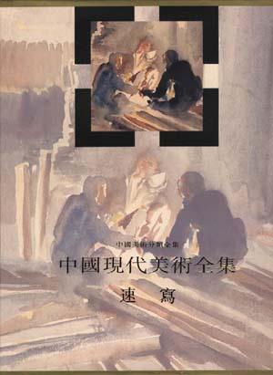 中国现代美术全集 速写 [画册]