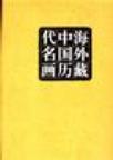海外藏中国历代名画 第二卷 五代至北宋