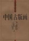 中国古版画 人物卷 戏剧类