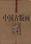 中国古版画 人物卷 教化类
