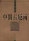 中国古版画 地理卷 名山图