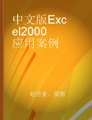 中文版Excel 2000应用案例