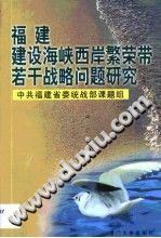 福建建设海峡西岸繁荣带若干战略问题研究