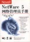 Novell Netware 5 网络管理员手册