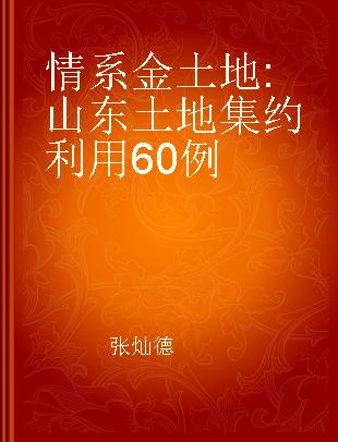 情系金土地 山东土地集约利用60例