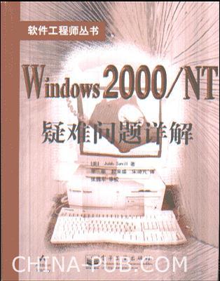 Windows 2000/NT疑难问题详解