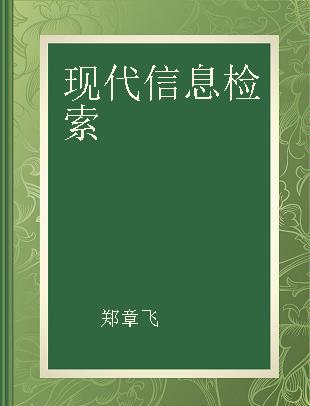 现代信息检索