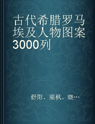 古代希腊罗马埃及人物图案3000列