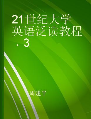 21世纪大学英语泛读教程 3 book 3