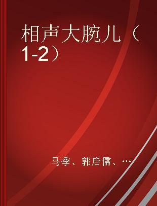 相声大腕儿（1-2）