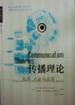 传播理论 起源、方法与应用 第四版