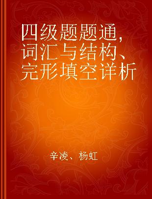 四级题题通 词汇与结构、完形填空详析