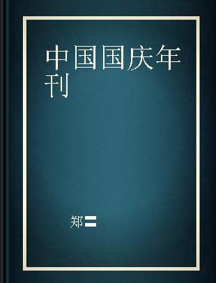 中国国庆年刊 1993