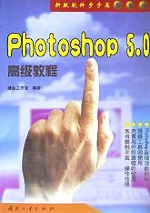 Photoshop 5.0高级教程