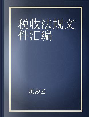 税收法规文件汇编