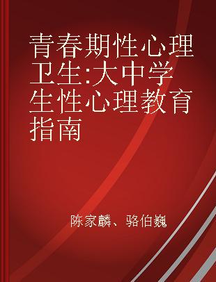 青春期性心理卫生 大中学生性心理教育指南