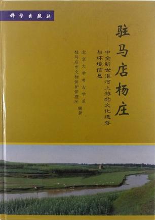 驻马店杨庄 中全新世淮河上游的文化遗存与环境信息