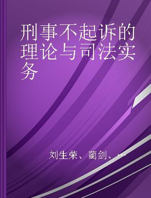 刑事不起诉的理论与司法实务