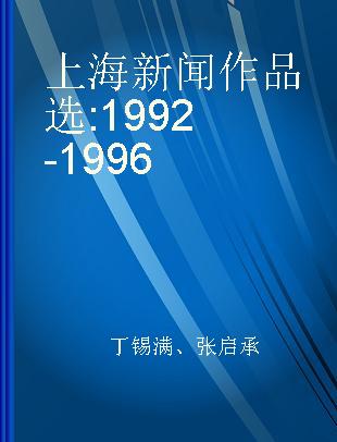上海新闻作品选 1992-1996