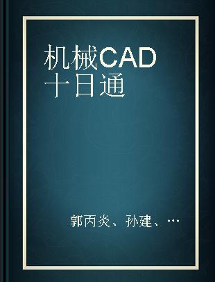 机械CAD十日通