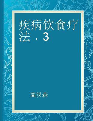 疾病饮食疗法 3