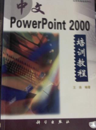 中文Power Point 2000培训教程