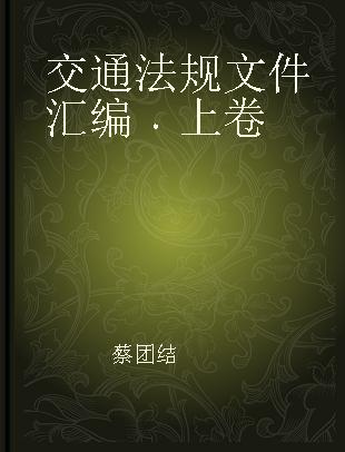 交通法规文件汇编 上卷