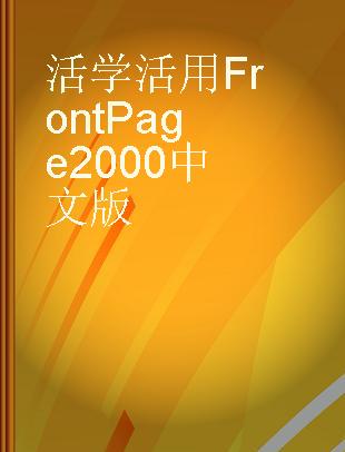 活学活用FrontPage 2000中文版