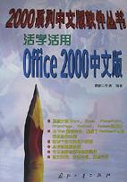 活学活用Office 2000中文版