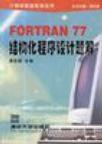 FORTRAN77结构化程序设计题解
