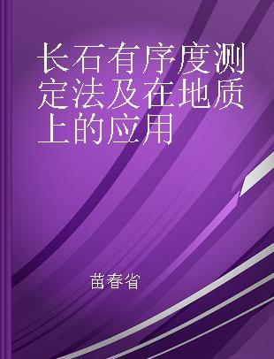 长石有序度测定法及在地质上的应用